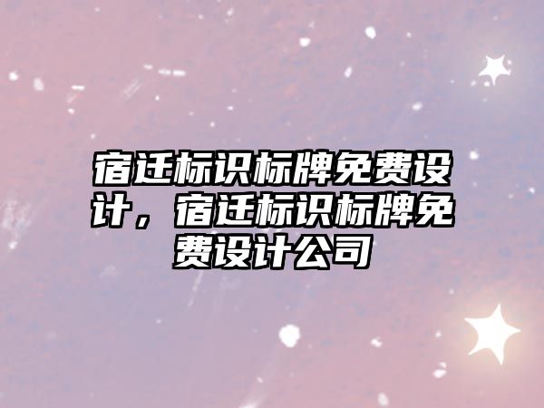 宿遷標識標牌免費設(shè)計，宿遷標識標牌免費設(shè)計公司