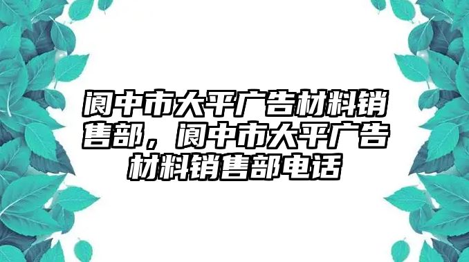 閬中市大平廣告材料銷售部，閬中市大平廣告材料銷售部電話