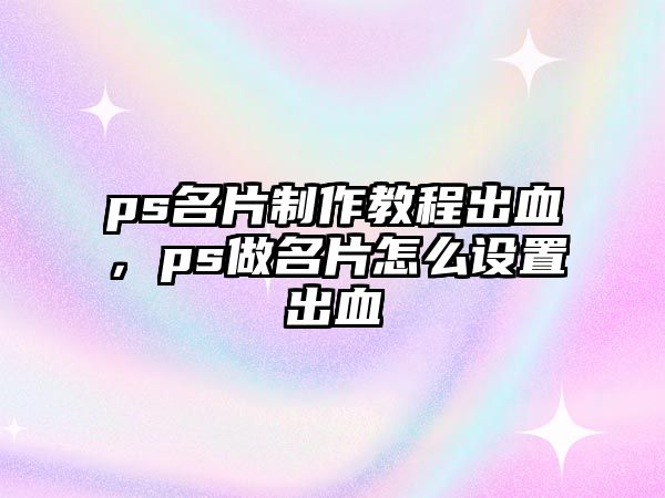 ps名片制作教程出血，ps做名片怎么設(shè)置出血