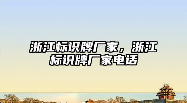 浙江標識牌廠家，浙江標識牌廠家電話