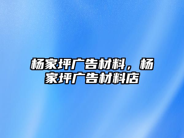 楊家坪廣告材料，楊家坪廣告材料店