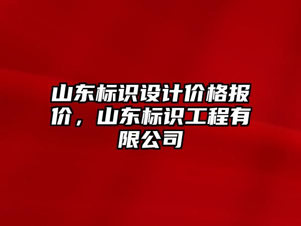 山東標(biāo)識(shí)設(shè)計(jì)價(jià)格報(bào)價(jià)，山東標(biāo)識(shí)工程有限公司