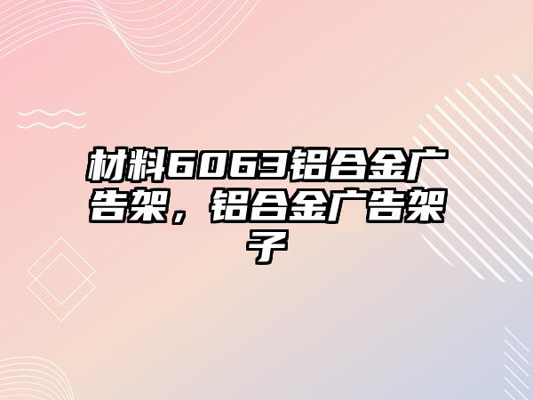 材料6063鋁合金廣告架，鋁合金廣告架子