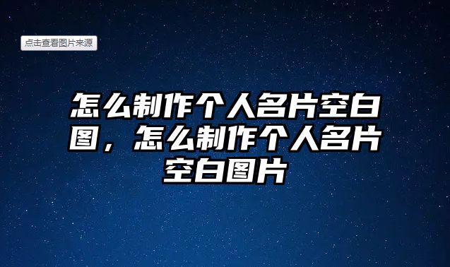 怎么制作個人名片空白圖，怎么制作個人名片空白圖片