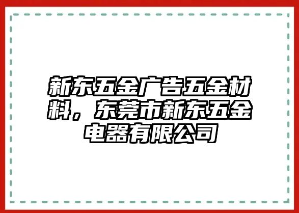 新東五金廣告五金材料，東莞市新東五金電器有限公司