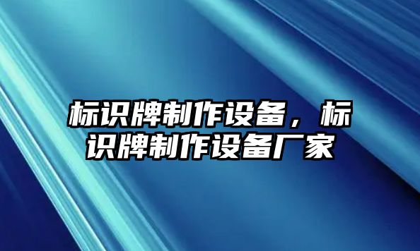 標識牌制作設(shè)備，標識牌制作設(shè)備廠家