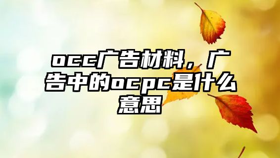 occ廣告材料，廣告中的ocpc是什么意思