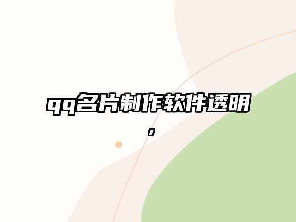 qq名片制作軟件透明，