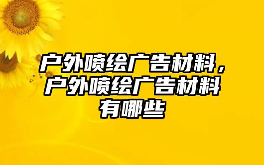 戶外噴繪廣告材料，戶外噴繪廣告材料有哪些