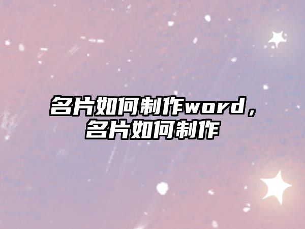 名片如何制作word，名片如何制作