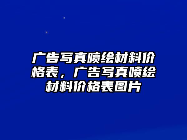 廣告寫真噴繪材料價(jià)格表，廣告寫真噴繪材料價(jià)格表圖片