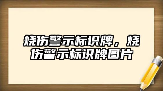 燒傷警示標識牌，燒傷警示標識牌圖片