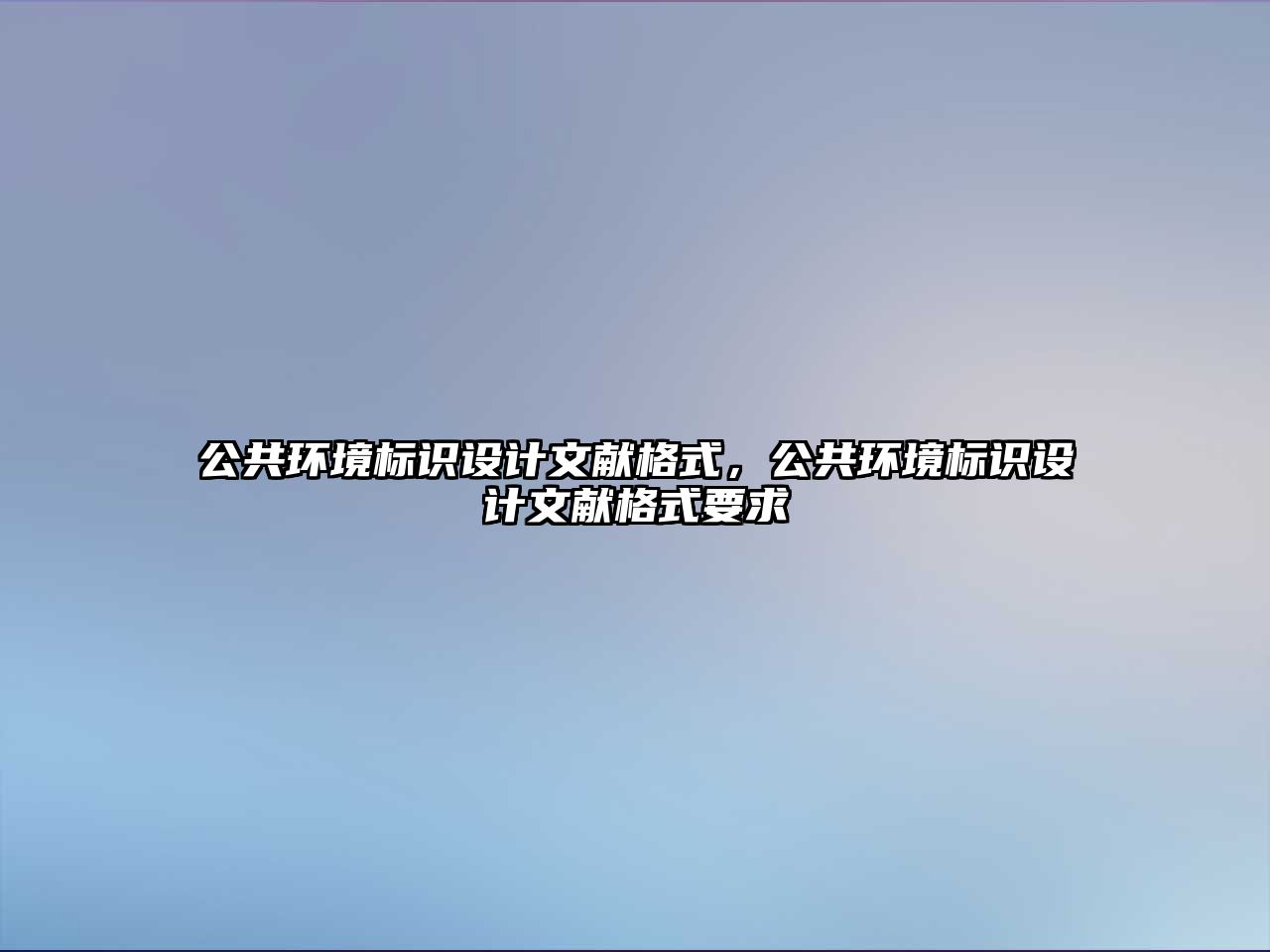 公共環(huán)境標識設計文獻格式，公共環(huán)境標識設計文獻格式要求