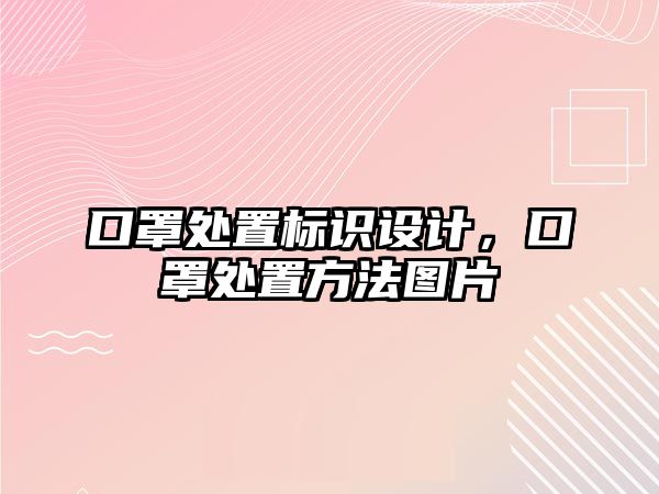 口罩處置標識設(shè)計，口罩處置方法圖片