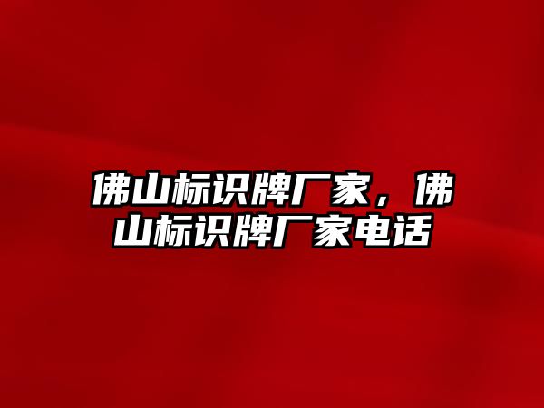 佛山標識牌廠家，佛山標識牌廠家電話