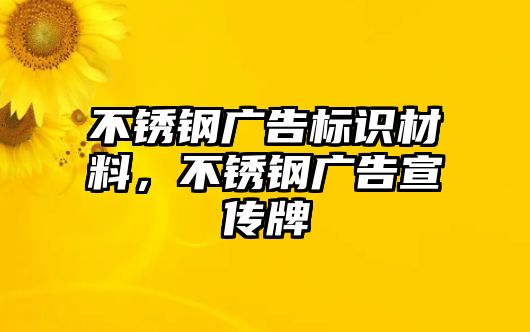 不銹鋼廣告標(biāo)識材料，不銹鋼廣告宣傳牌