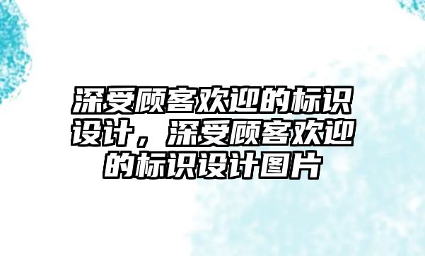 深受顧客歡迎的標識設(shè)計，深受顧客歡迎的標識設(shè)計圖片