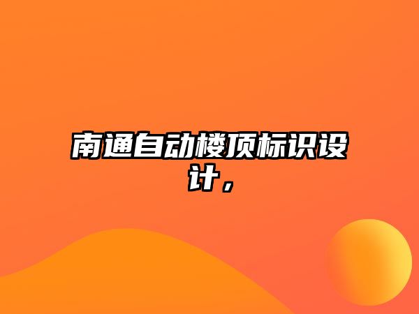 南通自動樓頂標(biāo)識設(shè)計(jì)，