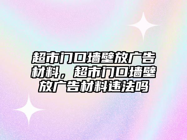 超市門(mén)口墻壁放廣告材料，超市門(mén)口墻壁放廣告材料違法嗎