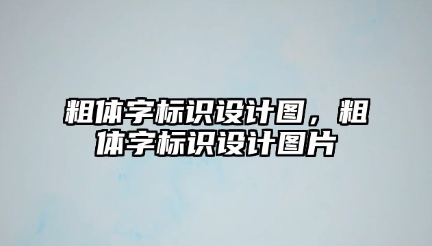 粗體字標識設計圖，粗體字標識設計圖片