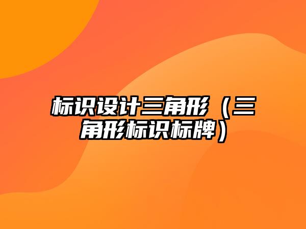 標識設計三角形（三角形標識標牌）