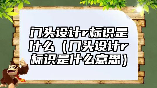 門頭設計r標識是什么（門頭設計r標識是什么意思）