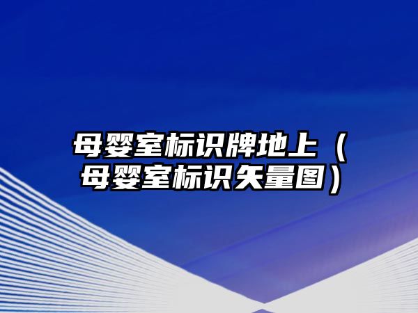 母嬰室標識牌地上（母嬰室標識矢量圖）