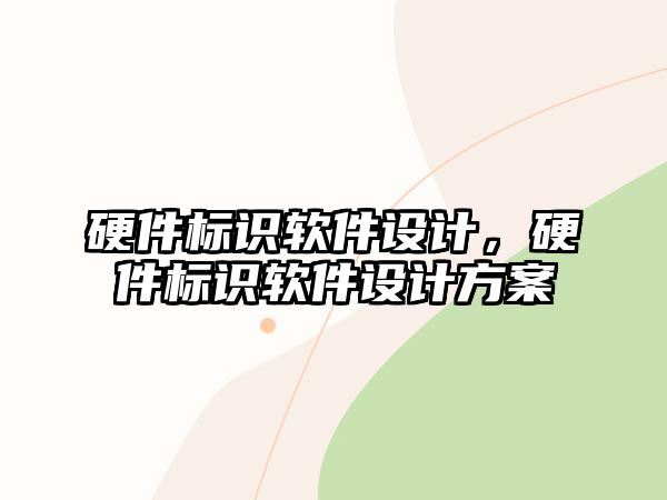 硬件標(biāo)識(shí)軟件設(shè)計(jì)，硬件標(biāo)識(shí)軟件設(shè)計(jì)方案