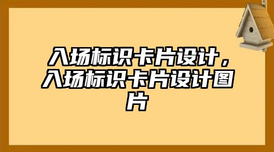 入場標識卡片設計，入場標識卡片設計圖片