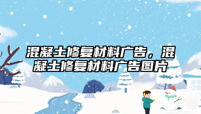 混凝土修復(fù)材料廣告，混凝土修復(fù)材料廣告圖片