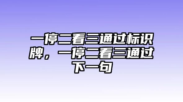 一停二看三通過(guò)標(biāo)識(shí)牌，一停二看三通過(guò)下一句