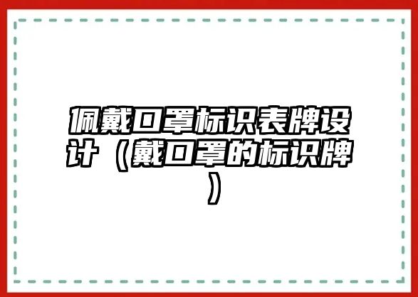 佩戴口罩標(biāo)識表牌設(shè)計(jì)（戴口罩的標(biāo)識牌）