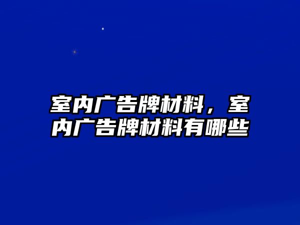 室內(nèi)廣告牌材料，室內(nèi)廣告牌材料有哪些