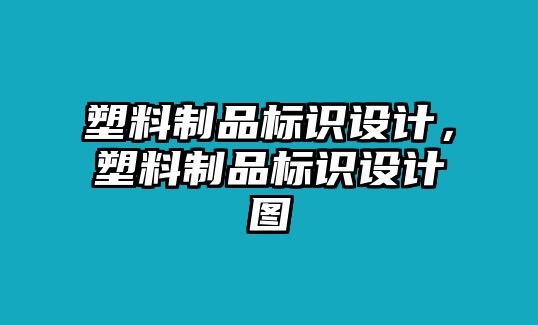 塑料制品標識設(shè)計，塑料制品標識設(shè)計圖