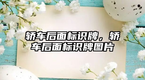 轎車后面標識牌，轎車后面標識牌圖片