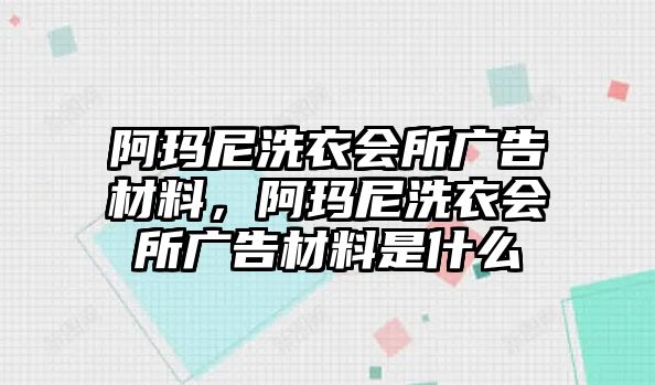 阿瑪尼洗衣會所廣告材料，阿瑪尼洗衣會所廣告材料是什么