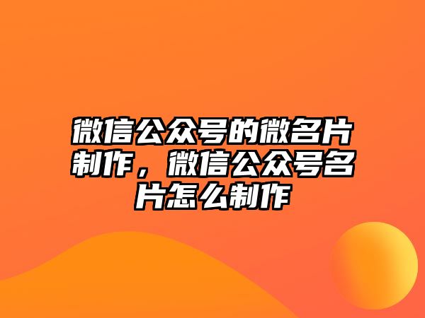 微信公眾號(hào)的微名片制作，微信公眾號(hào)名片怎么制作