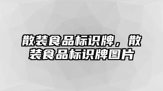 散裝食品標識牌，散裝食品標識牌圖片