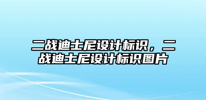 二戰(zhàn)迪士尼設(shè)計標(biāo)識，二戰(zhàn)迪士尼設(shè)計標(biāo)識圖片