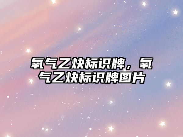 氧氣乙炔標識牌，氧氣乙炔標識牌圖片