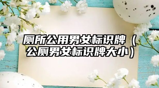 廁所公用男女標識牌（公廁男女標識牌大?。? class=