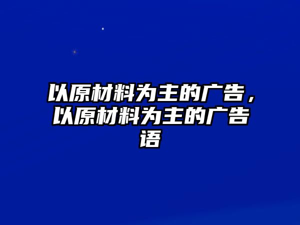 以原材料為主的廣告，以原材料為主的廣告語