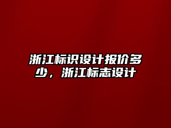 浙江標(biāo)識設(shè)計報價多少，浙江標(biāo)志設(shè)計