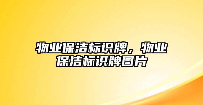 物業(yè)保潔標(biāo)識(shí)牌，物業(yè)保潔標(biāo)識(shí)牌圖片