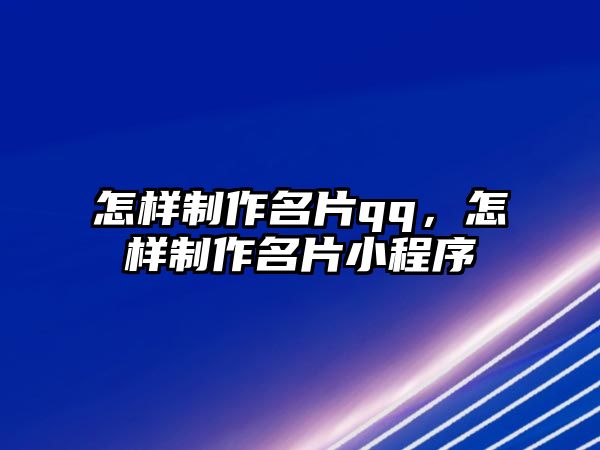 怎樣制作名片qq，怎樣制作名片小程序