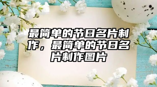 最簡(jiǎn)單的節(jié)日名片制作，最簡(jiǎn)單的節(jié)日名片制作圖片