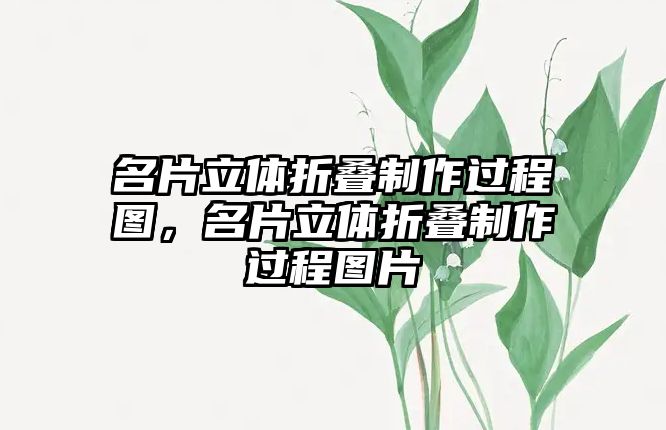 名片立體折疊制作過程圖，名片立體折疊制作過程圖片