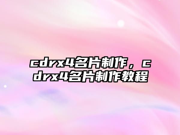 cdrx4名片制作，cdrx4名片制作教程