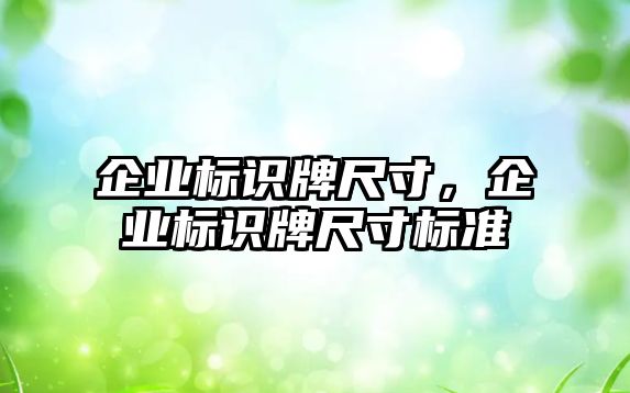 企業(yè)標識牌尺寸，企業(yè)標識牌尺寸標準