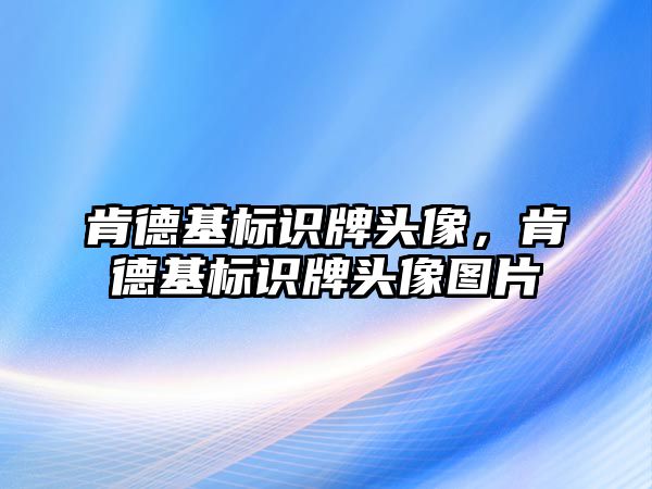 肯德基標(biāo)識牌頭像，肯德基標(biāo)識牌頭像圖片